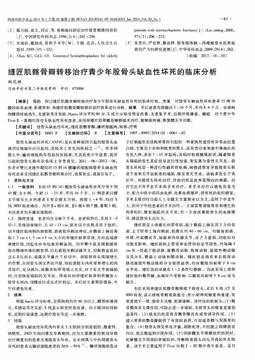 缝匠肌髂骨瓣转移治疗青少年股骨头缺血性坏死的临床分析