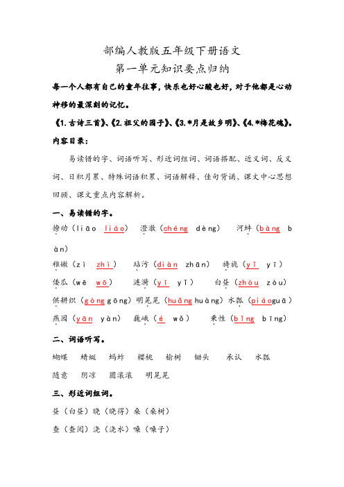 2020部编人教版五年级下册语文第一单元知识要点背诵小结归纳