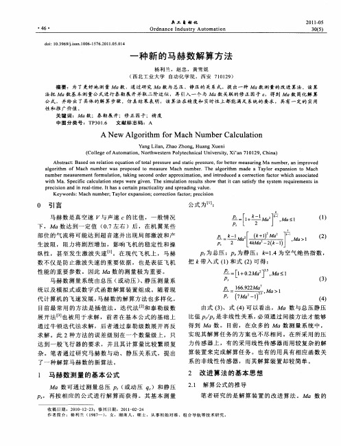 一种新的马赫数解算方法