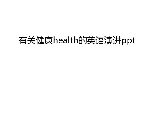 有关健康health的英语演讲ppt教学教材