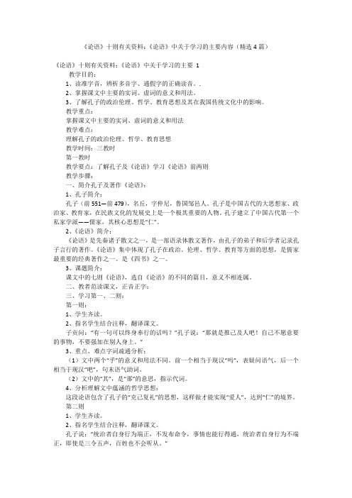 《论语》十则有关资料：《论语》中关于学习的主要内容(精选4篇)