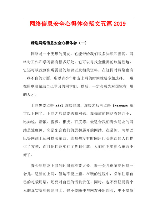 网络信息安全心得体会范文五篇