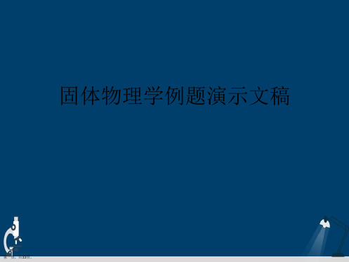 固体物理学例题演示文稿