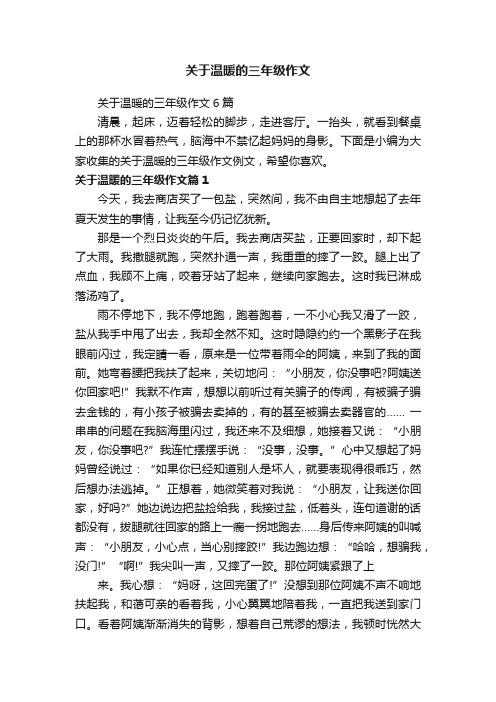 关于温暖的三年级作文