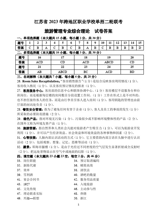 江苏省2023年跨地区职业学校单招二轮联考(旅游管理专业综合理论试卷)参考答案