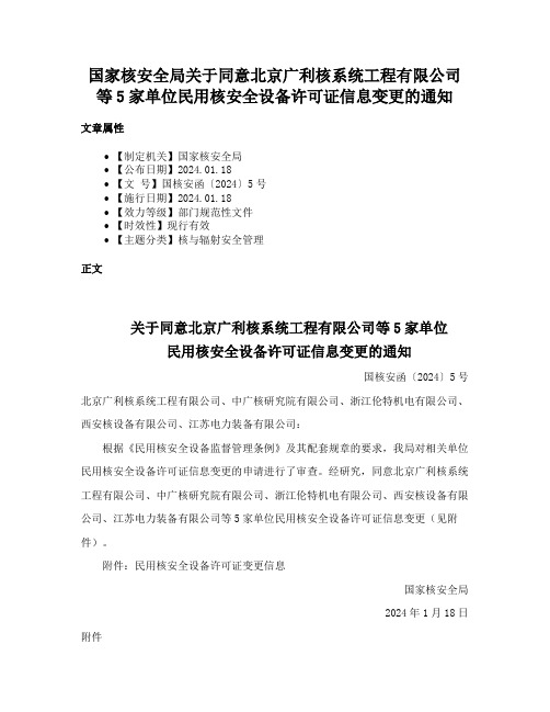 国家核安全局关于同意北京广利核系统工程有限公司等5家单位民用核安全设备许可证信息变更的通知