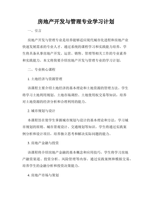 房地产开发与管理专业学习计划