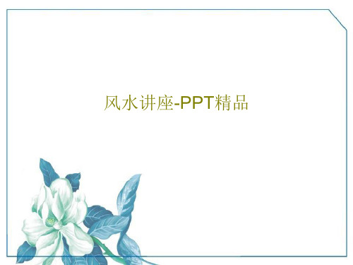 风水讲座-PPT精品共63页