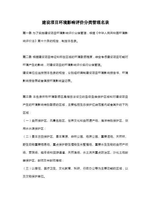 建设项目环境影响评价分类管理名录1