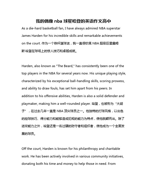 我的偶像nba球星哈登的英语作文高中