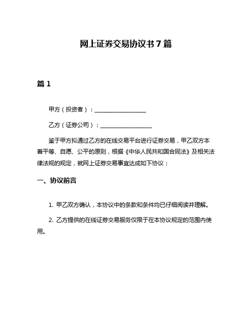 网上证券交易协议书7篇