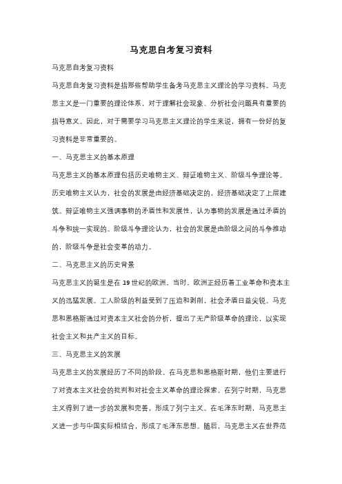 马克思自考复习资料