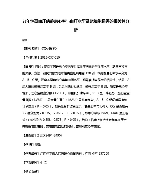 老年性高血压病静息心率与血压水平及靶细胞损害的相关性分析