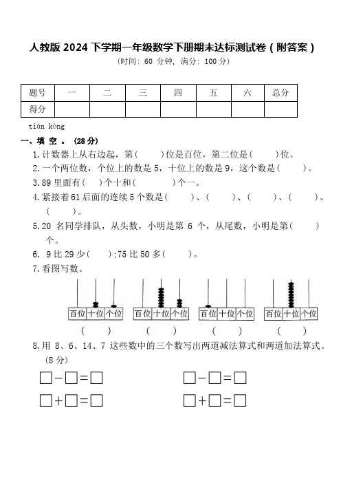 人教版2024下学期一年级数学下册期末达标测试卷(附答案)