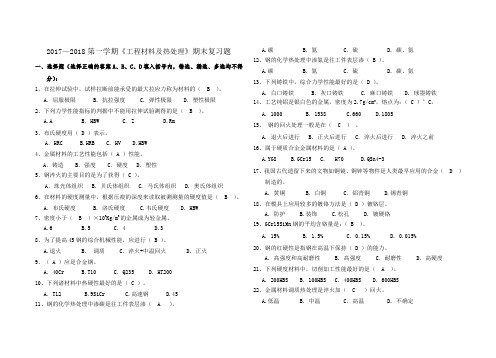 《工程材料及热处理》 复习题2018.01