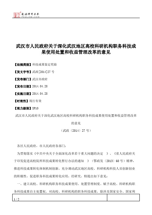 武汉市人民政府关于深化武汉地区高校科研机构职务科技成果使用处