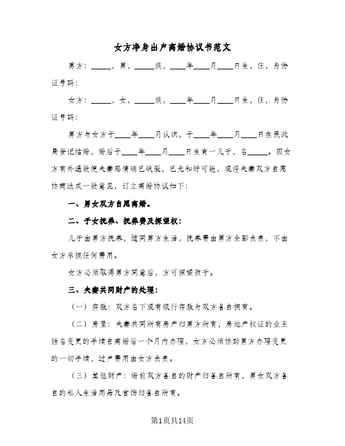 女方净身出户离婚协议书范文(八篇)