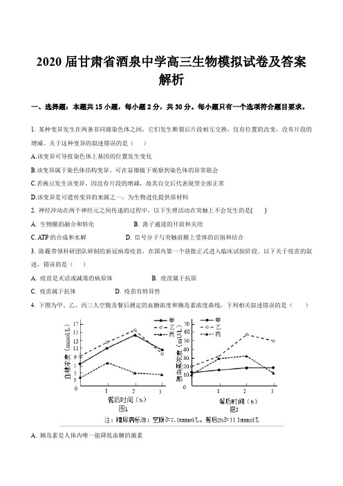 2020届甘肃省酒泉中学高三生物模拟试卷及答案解析