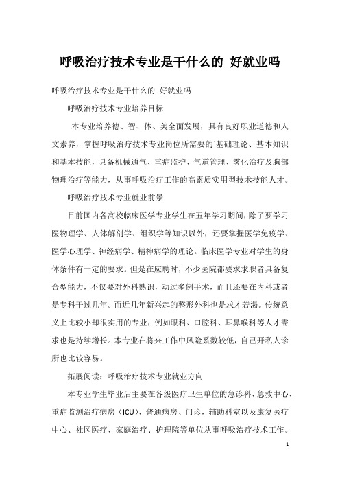 呼吸治疗技术专业是干什么的 好就业吗