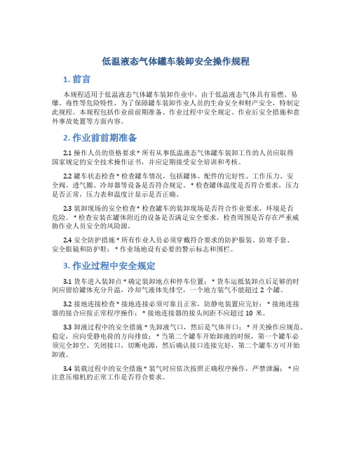 低温液态气体罐车装卸安全操作规程