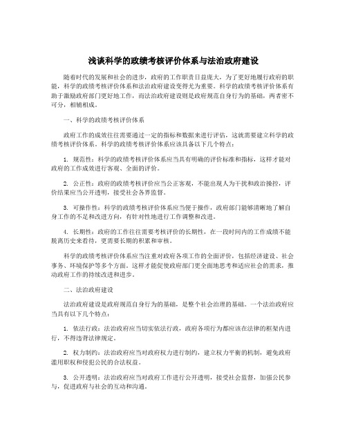 浅谈科学的政绩考核评价体系与法治政府建设