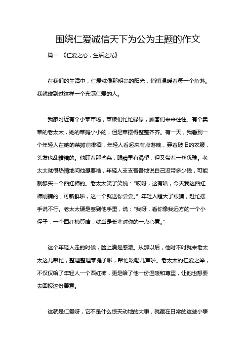 围绕仁爱诚信天下为公为主题的作文