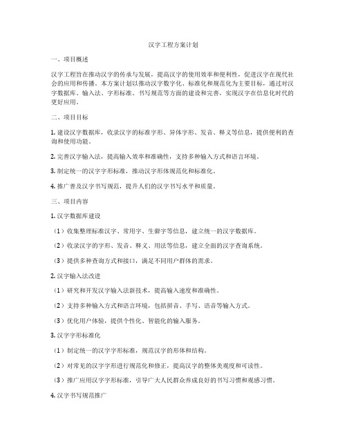 汉字工程方案计划