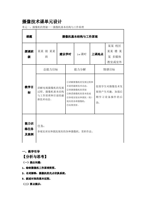 摄像基础项目教程(微课视频版)-单元设计