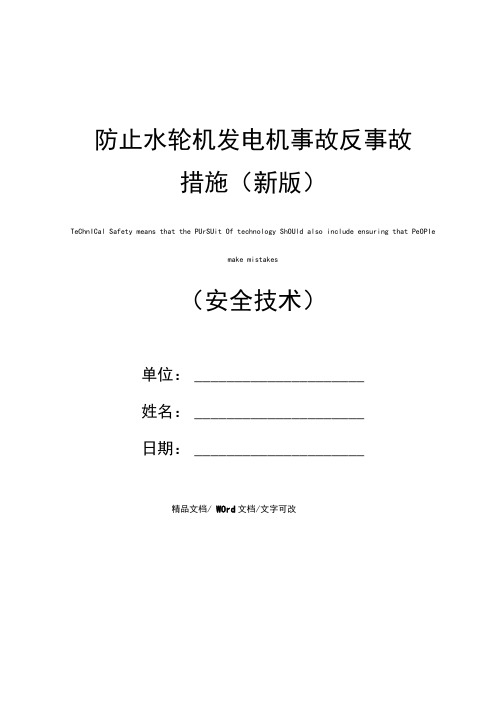 防止水轮机发电机事故反事故措施(新版)