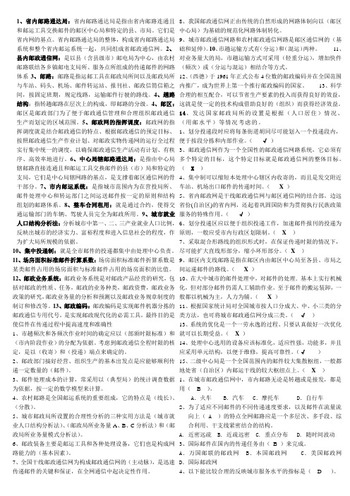 《邮政网络组织》复习题答案