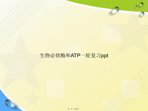 生物必修酶和ATP一轮复习ppt讲课文档