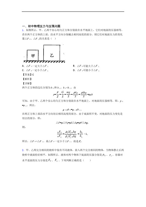 2020-2021历年中考物理易错题汇编-压力与压强练习题及答案