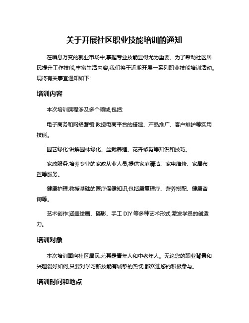 关于开展社区职业技能培训的通知