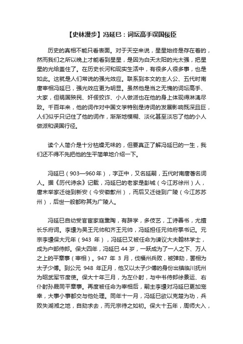 【史林漫步】冯延巳：词坛高手误国佞臣