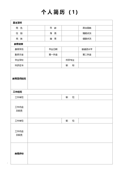 个人简历模板完整版-(精选15套)