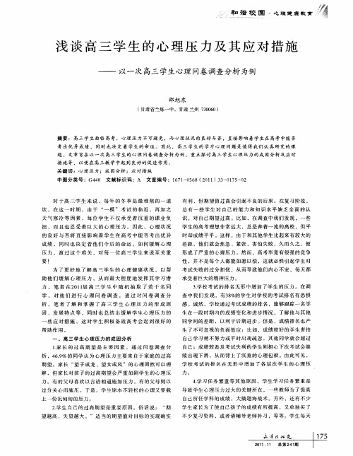 浅谈高三学生的心理压力及其应对措施——以一次高三学生心理问卷调查分析为例