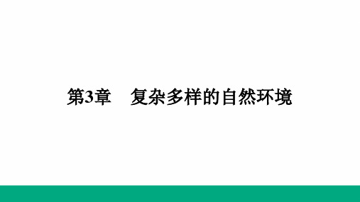 2024年中考地理(中图版)一轮复习：七年级上册第3章 复杂多样的自然环境课件