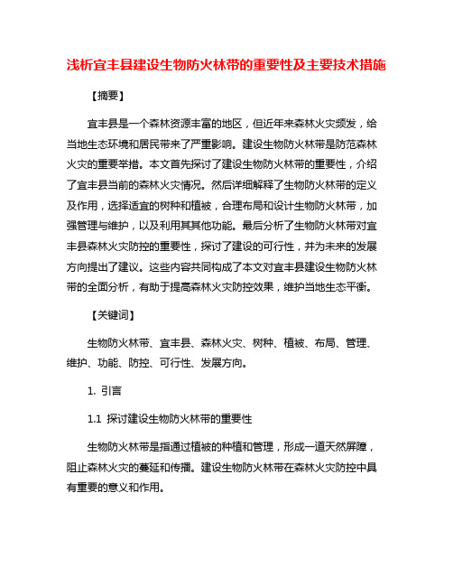 浅析宜丰县建设生物防火林带的重要性及主要技术措施