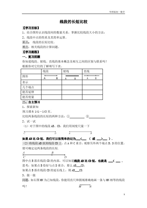 初中7年级初一华师版数学学案课件4.5.2【学案】线段的长短比较