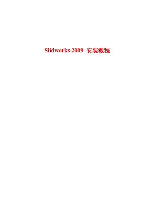 SolidWorks2009_SP0.0_Win64安装教程