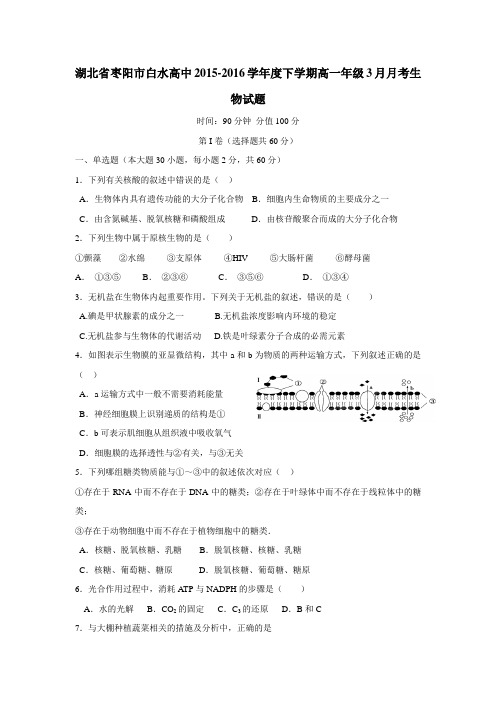 15—16学年下学期高一3月月考生物试题(附答案)