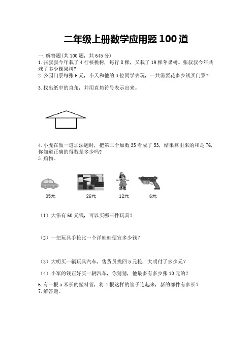 二年级上册数学应用题100道(全国通用)