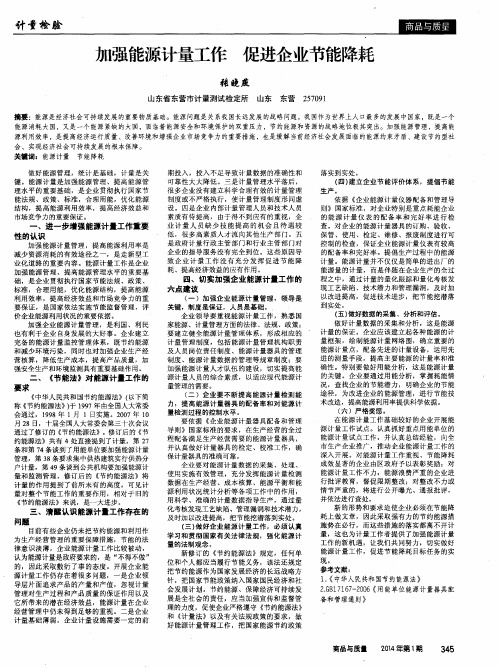 加强能源计量工作 促进企业节能降耗