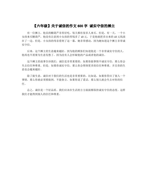 【六年级】关于诚信的作文600字 诚实守信的摊主