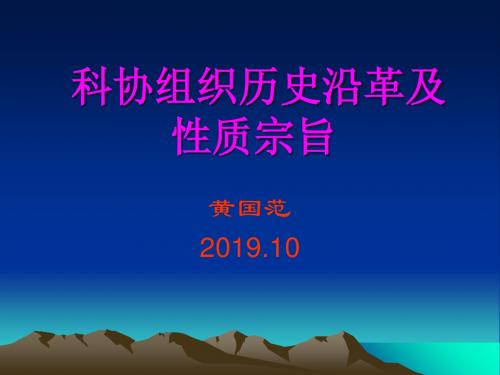 科协组织历史沿革及性质宗旨-PPT文档资料