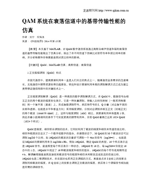 QAM系统在衰落信道中的基带传输性能的仿真