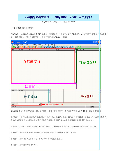 外挂编写必备工具2OllyDBG (OD)入门系列