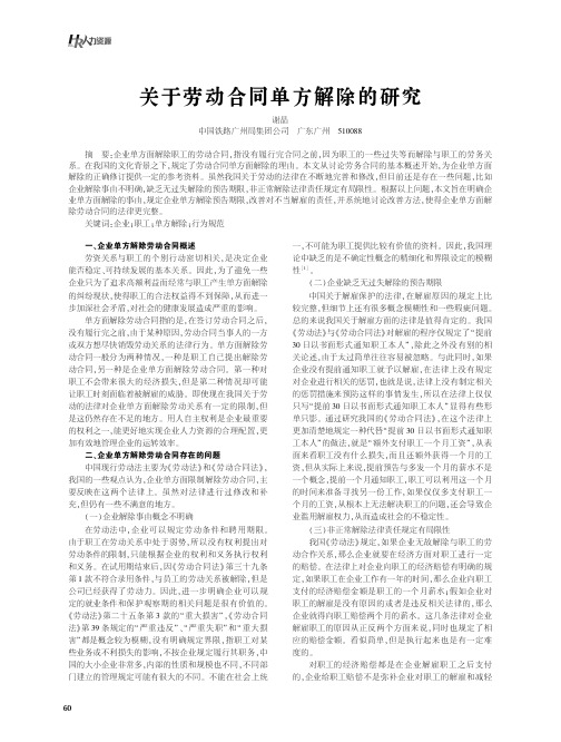 关于劳动合同单方解除的研究