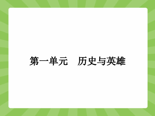 (人教版)高中语文选修《中国小说欣赏》1.1 课件