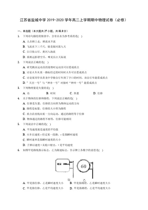 江苏省盐城中学2019-2020学年高二上学期期中物理试卷(必修) (有解析)